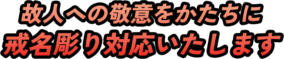 故人への敬意をかたちに戒名彫り対応いたします