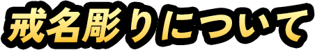 戒名彫りについて