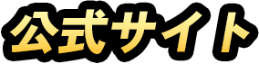 公式サイト