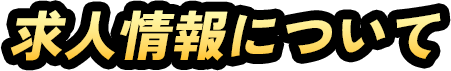 求人情報について