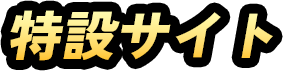 特設サイト