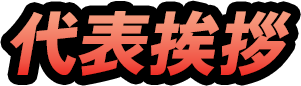 代表挨拶