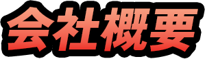 会社概要
