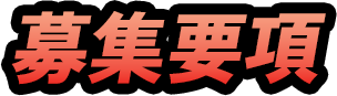 募集要項