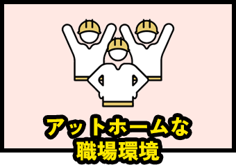 アットホームな職場環境