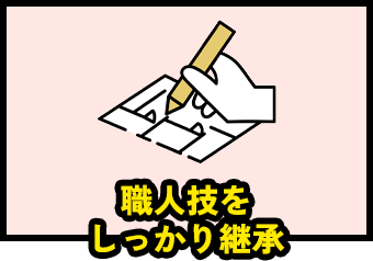 職人技をしっかり継承