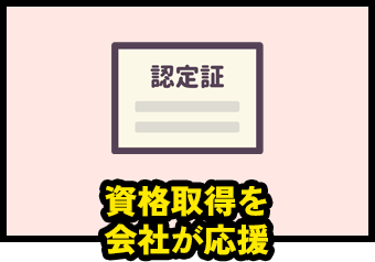 資格取得を会社が応援