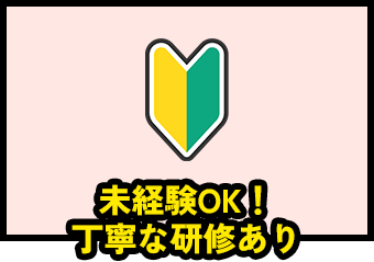 未経験OK！丁寧な研修あり