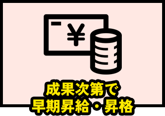 成果次第で早期昇給・昇格
