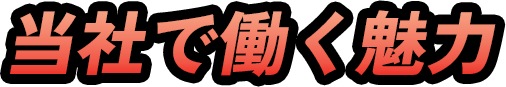 当社で働く魅力