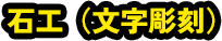 石工（文字彫刻）