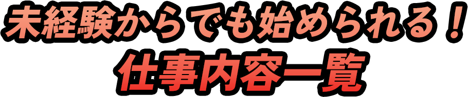 未経験からでも始められる！仕事内容一覧