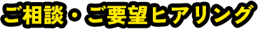 01 ご相談・ご要望ヒアリング