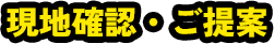 02 現地確認・ご提案