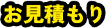 03 お見積もり