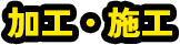 04 加工・施工