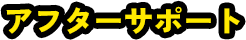 05 アフターサポート