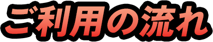 ご利用の流れ
