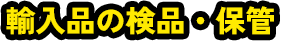 輸入品の検品・保管