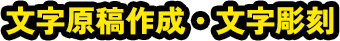 文字原稿作成・文字彫刻