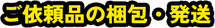 ご依頼品の梱包・発送
