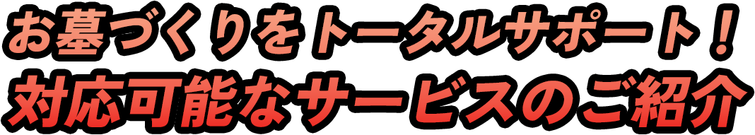 お墓づくりをトータルサポート！対応可能なサービスのご紹介