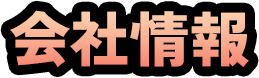 会社情報