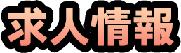 求人情報