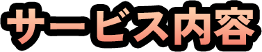 サービス内容