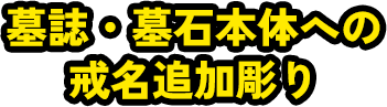 墓誌・墓石本体への戒名追加彫り