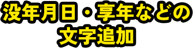 没年月日・享年などの文字追加