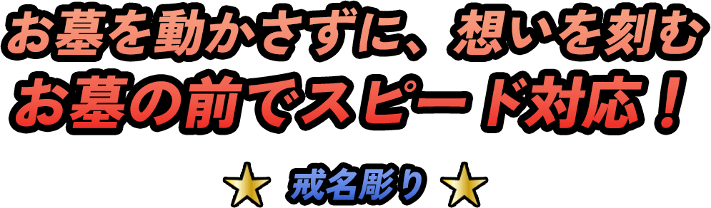 お墓を動かさずに、想いを刻むお墓の前でスピード対応！