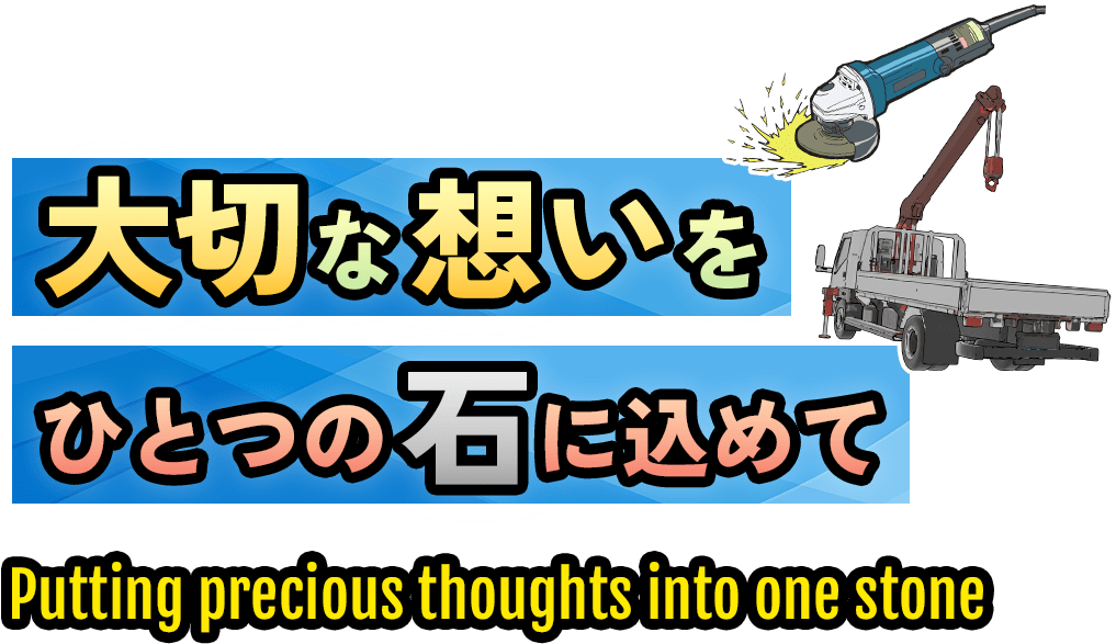 大切な想いをひとつの石に込めて Putting precious thoughts into one stone
