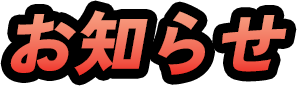 お知らせ