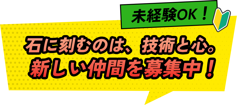 未経験OK！石に刻むのは、技術と心。新しい仲間を募集中！